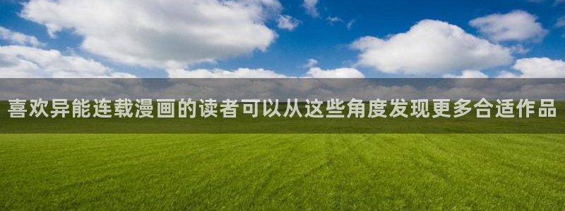 梦漫漫画热门分类：喜欢异能连载漫画的读者可以从这些角度发现更多合适作品