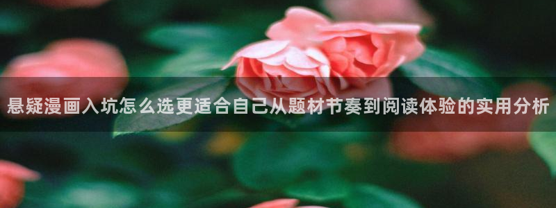 梦漫漫画阅读指南：悬疑漫画入坑怎么选更适合自己从题材节奏到阅读体验的实用分析