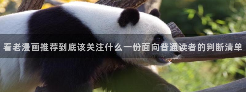 梦漫漫画免费阅读：看老漫画推荐到底该关注什么一份面向普通读者的判断清单