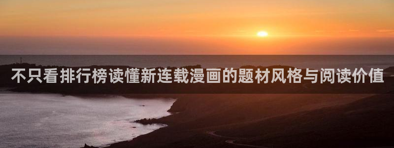 梦漫漫画漫画阅读软件：不只看排行榜读懂新连载漫画的题材风格与阅读价值