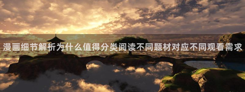 梦漫漫画搜索漫画：漫画细节解析为什么值得分类阅读不同题材对应不同观看需求