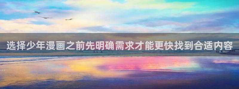 梦漫漫画漫画查找：选择少年漫画之前先明确需求才能更快找到合适内容