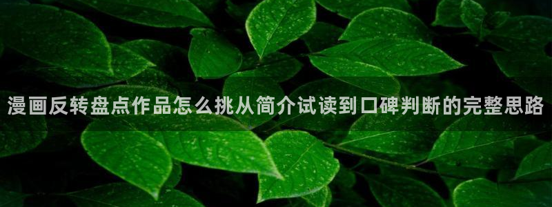 梦漫漫画漫画频道：漫画反转盘点作品怎么挑从简介试读到口碑判断的完整思路