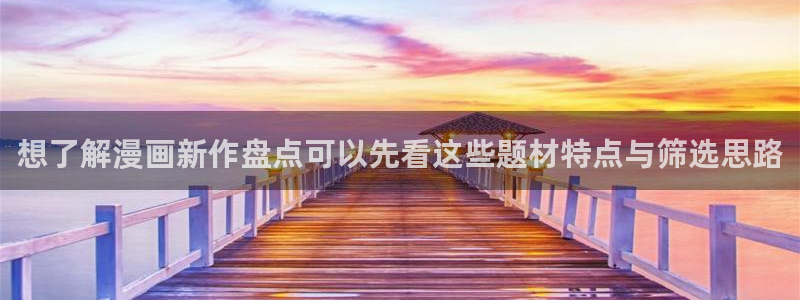 梦漫漫画今日漫画更新：想了解漫画新作盘点可以先看这些题材特点与筛选思路