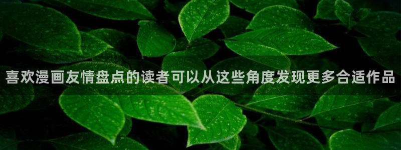 梦漫漫画更新资讯：喜欢漫画友情盘点的读者可以从这些角度发现更多合适作品