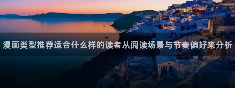 梦漫漫画手机软件推荐：漫画类型推荐适合什么样的读者从阅读场景与节奏偏好来分析