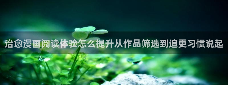 梦漫漫画完结漫画：治愈漫画阅读体验怎么提升从作品筛选到追更习惯说起
