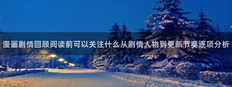 梦漫漫画穿越漫画：漫画剧情回顾阅读前可以关注什么从剧情人物到更新节奏逐项分析
