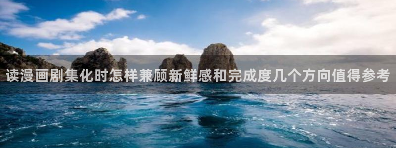 梦漫漫画分类导航：读漫画剧集化时怎样兼顾新鲜感和完成度几个方向值得参考