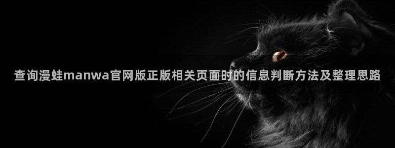 梦漫漫画阅读软件推荐：查询漫蛙manwa官网版正版相关页面时的信息判断方法及整理思路
