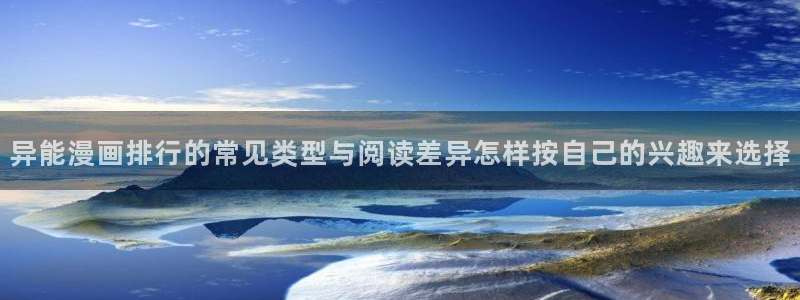 梦漫漫画少年漫画：异能漫画排行的常见类型与阅读差异怎样按自己的兴趣来选择