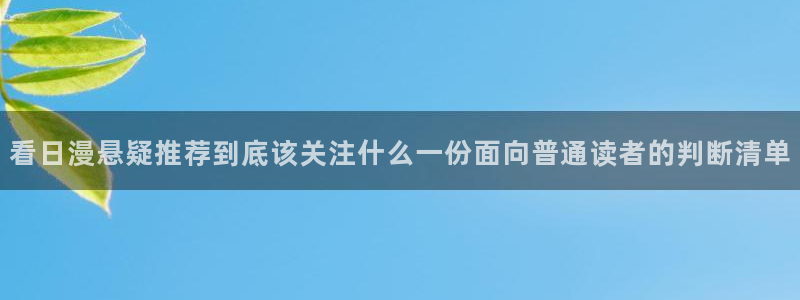 梦漫漫画连载漫画：看日漫悬疑推荐到底该关注什么一份面向普通读者的判断清单
