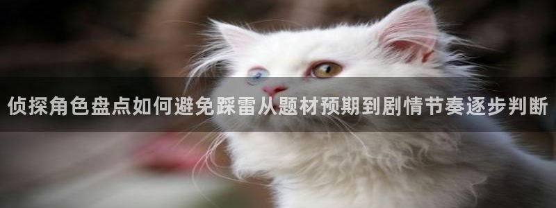 梦漫漫画漫画资讯:侦探角色盘点如何避免踩雷从题材预期到剧情节奏逐步判断