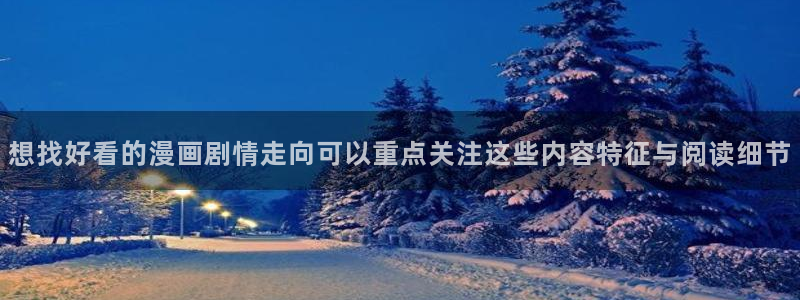 梦漫漫画最新漫画大全：想找好看的漫画剧情走向可以重点关注这些内容特征与阅读细节