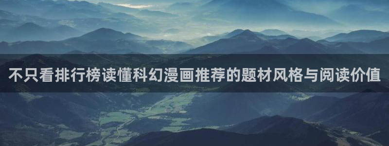 梦漫漫画免费阅读软件:不只看排行榜读懂科幻漫画推荐的题材风格与阅读价值