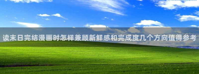 梦漫漫画APP排行榜:读末日完结漫画时怎样兼顾新鲜感和完成度几个方向值得参考