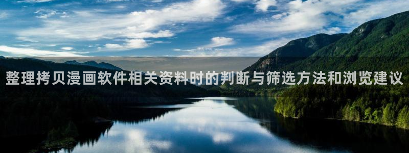 梦漫漫画好漫画推荐:整理拷贝漫画软件相关资料时的判断与筛选方法和浏览建议